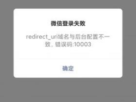 redirect_uri 域名与后台配置不一致  解决方法
