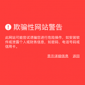 苹果手机提示【欺骗性网站警告】解决方法